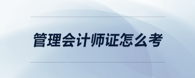 管理會(huì)計(jì)師證怎么考