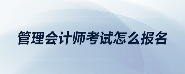 管理會計師考試怎么報名