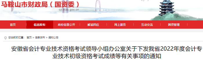 安徽馬鞍山2022年初級(jí)會(huì)計(jì)考試成績(jī)等有關(guān)事項(xiàng)的通知