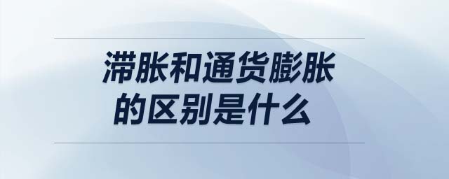 滯脹和通貨膨脹的區(qū)別是什么