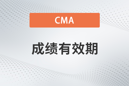 cma成績保留多久？會(huì)過期嗎