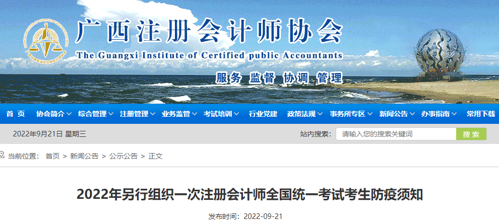 2022年另行組織一次廣西省注冊(cè)會(huì)計(jì)師考試考生防疫須知 2022年另行組織一次廣西省注冊(cè)會(huì)計(jì)師考試考生防疫須知