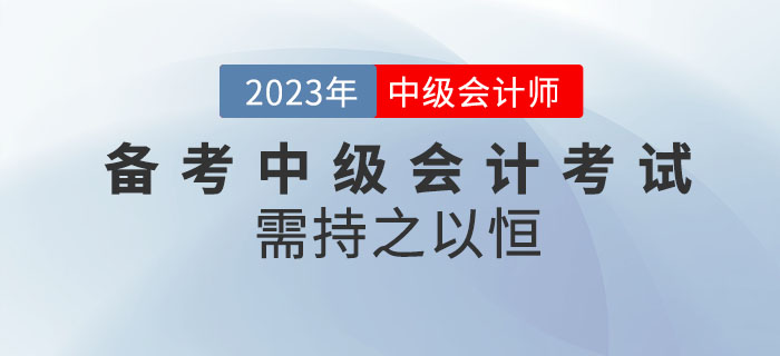 堅持就是勝利！備考2023年中級會計考試需持之以恒！