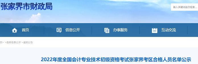 張家界初級會計合格人員