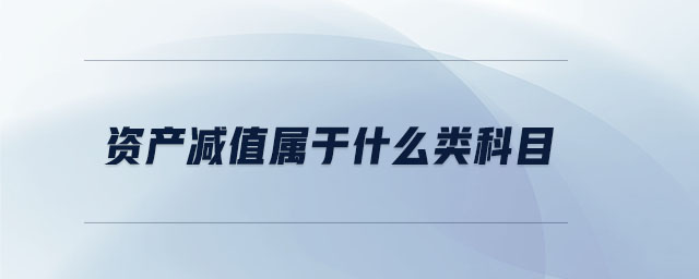 資產(chǎn)減值屬于什么類科目