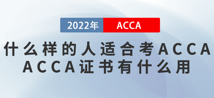 什么樣的人適合考ACCA？ACCA證書有什么用？
