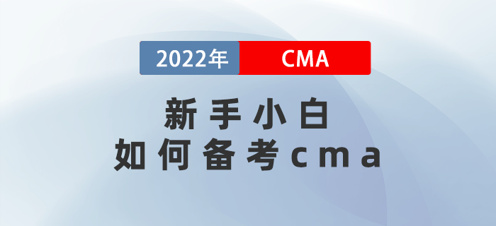 新手小白如何備考cma？保姆級策略幫你省一半時(shí)間！
