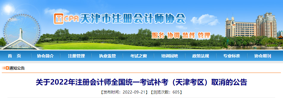 關(guān)于2022年注冊會計師全國統(tǒng)一考試補考(天津考區(qū))取消的公告 關(guān)于2022年注冊會計師全國統(tǒng)一考試補考(天津考區(qū))取消的公告