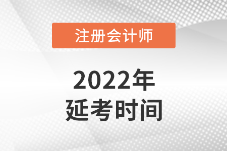2022注冊會(huì)計(jì)師延期考試時(shí)間安排在哪幾天，你知道嗎？