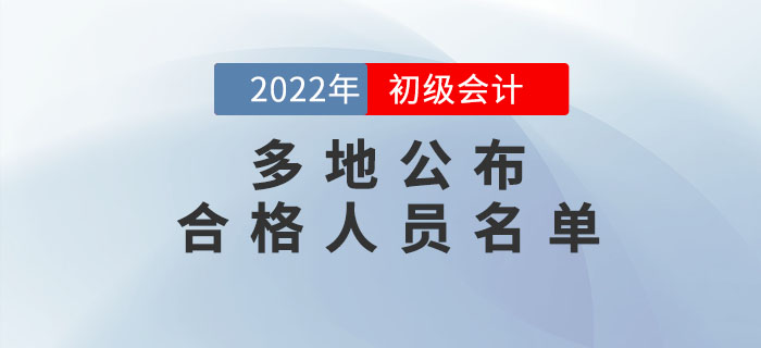 多地公布2022年初級會計考試合格人員名單，持證人數(shù)曝光!