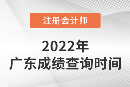廣東2022注冊(cè)會(huì)計(jì)師成績(jī)什么時(shí)候出來(lái)??？