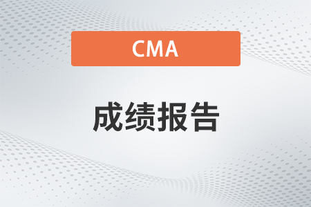 cma如何獲取英文成績單 cma如何獲取英文成績單