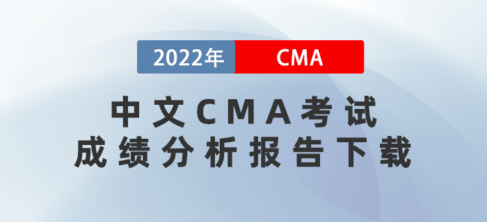2022年7月23日和8月27日中文CMA考試成績分析報(bào)告開始下載