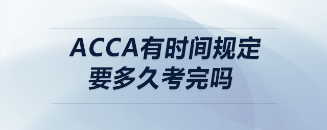 acca有時間規(guī)定要多久考完嗎