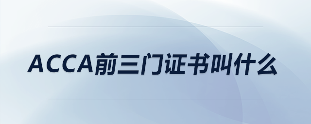 acca前三門證書叫什么