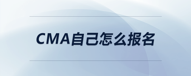 CMA自己怎么報(bào)名 CMA自己怎么報(bào)名