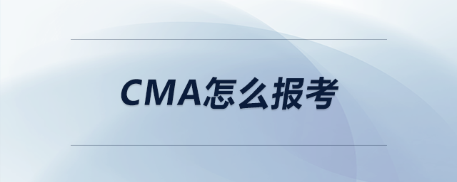cma怎么報考 cma怎么報考