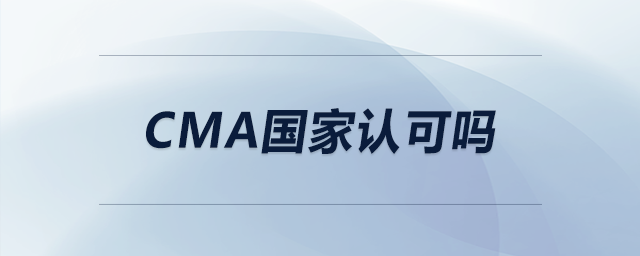 cma國家認可嗎 cma國家認可嗎