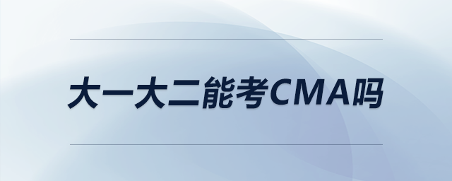 大一大二能考CMA嗎