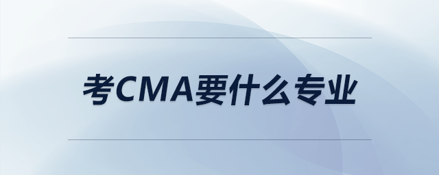 考cma要什么專業(yè)