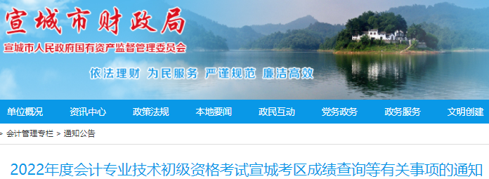 安徽宣城2022年初級會計考試成績查詢等有關事項的通知