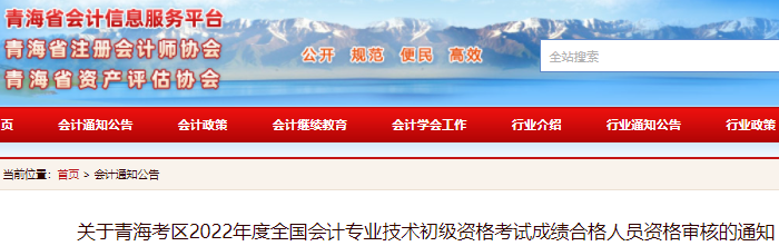 青海2022年初級會計考試成績合格人員資格審核的通知