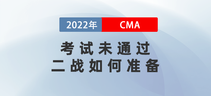2022年cma考試未通過，二戰(zhàn)如何準(zhǔn)備？攻略請查收！