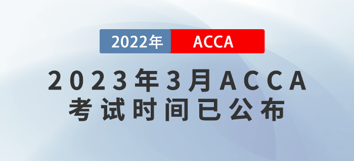考生注意！2023年3月ACCA考試時(shí)間已公布！