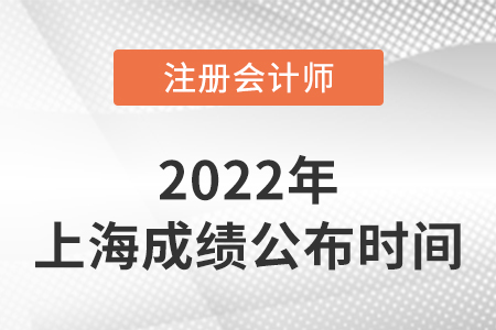 上海市浦東新區(qū)注冊(cè)會(huì)計(jì)成績(jī)查詢時(shí)間2022年