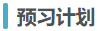 預(yù)習(xí)計(jì)劃