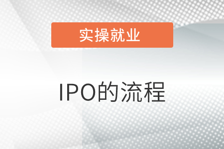 能否簡(jiǎn)單說(shuō)一下，IPO的流程？
