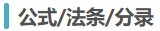 法條、公式、分錄