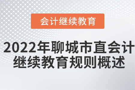 2022年聊城市直會計繼續(xù)教育規(guī)則概述