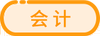 會(huì)計(jì)