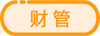 財(cái)管