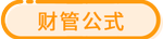 財(cái)管公式