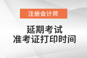 2022注冊(cè)會(huì)計(jì)師延期準(zhǔn)考證打印時(shí)間是哪天？