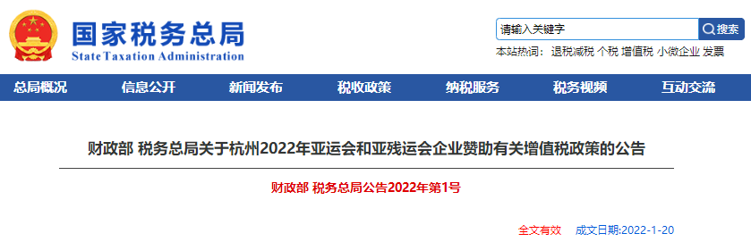 財政部 稅務(wù)總局關(guān)于杭州2022年亞運會和亞殘運會企業(yè)贊助有關(guān)增值稅政策的公告
