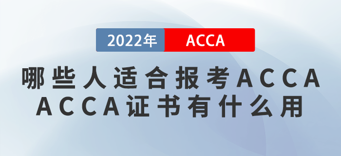 哪些人適合報考ACCA？ACCA證書有什么用？