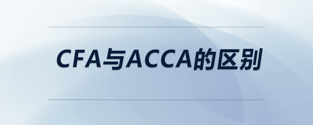 cfa與acca的區(qū)別