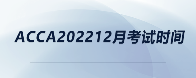acca202212月考試時(shí)間