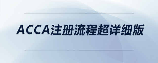 acca注冊流程超詳細版