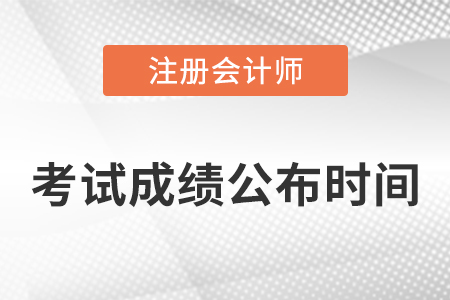 注冊(cè)會(huì)計(jì)師每年幾月份出成績(jī)？