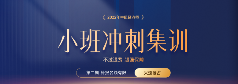 火熱招生：2022年中級(jí)經(jīng)濟(jì)師小班沖刺集訓(xùn)搶占名額中！