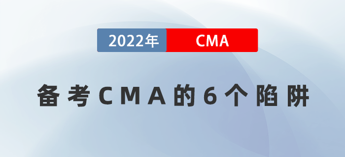 備考CMA遇到困難怎么辦？6個(gè)陷阱千萬要注意！