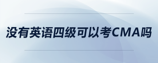 沒有英語四級可以考CMA嗎