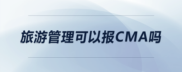 旅游管理可以報CMA嗎