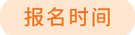 報(bào)名時(shí)間