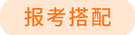 報(bào)考搭配