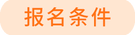 報(bào)名條件